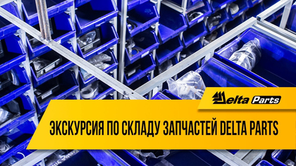 Экскурсия по складу запчастей Delta Parts