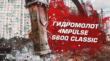 Гидромолот Impulse S600 Classic